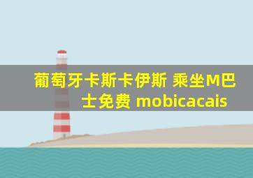 葡萄牙卡斯卡伊斯 乘坐M巴士免费 mobicacais
